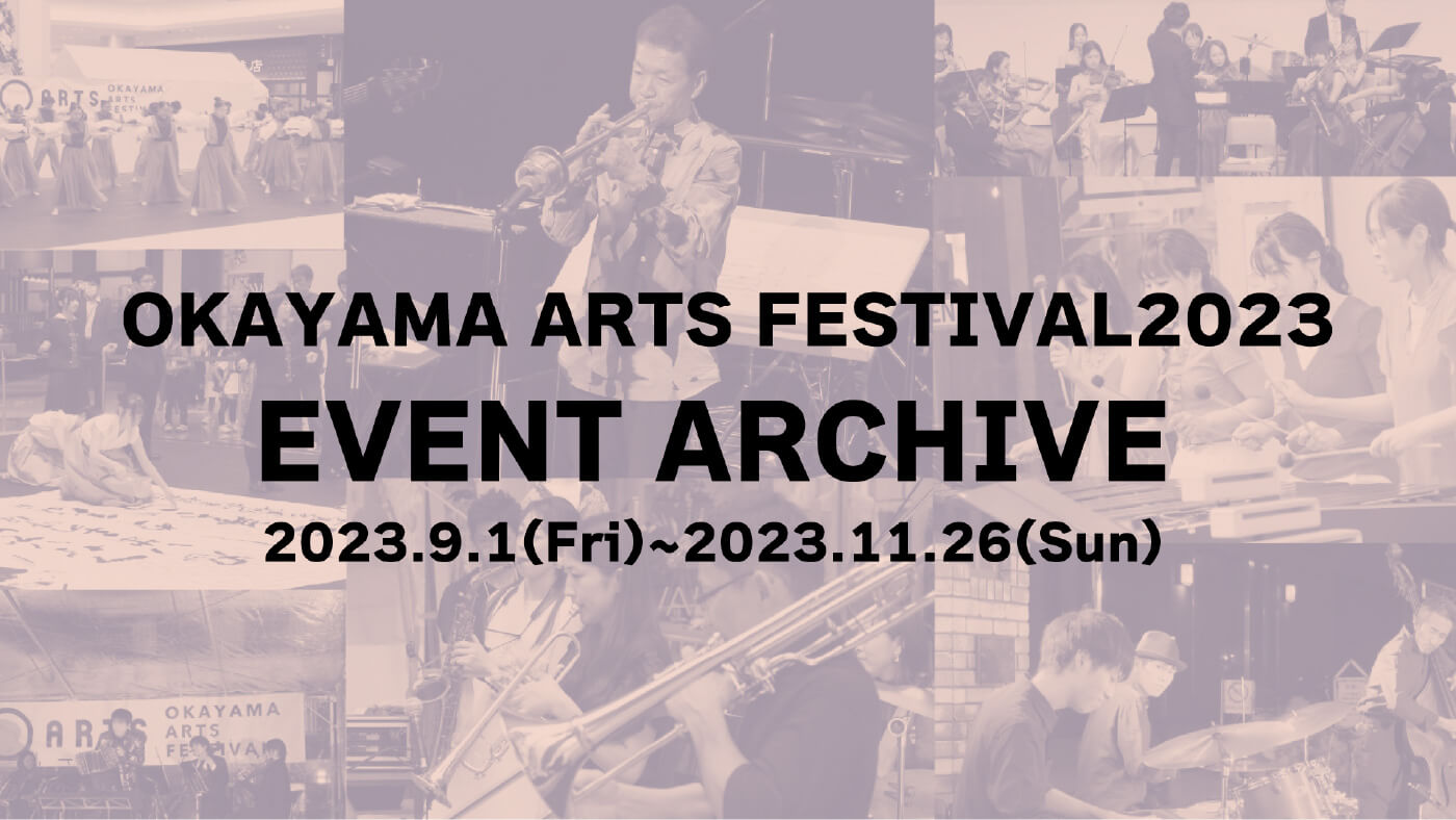 OKAYAMA ARTS FESTIVAL 2023 EVENT ARCHIVE