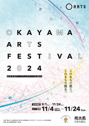 OKAYAMA ARTS FESTIVAL 2024