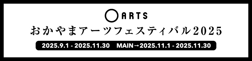 おかやまアーツフェスティバル